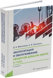 Эксплуатация и обслуживание объектов добычи нефти и газа учебное пособие