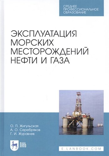 Эксплуатация морских месторождений нефти и газа. Учебное пособие
