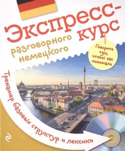 Экспресс-курс разговорного немецкого. Тренажер базовых структур и лексики + компакт-диск MP3