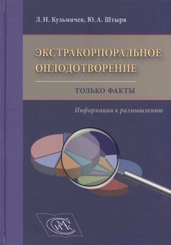 Экстракорпоральное оплодотворение. Только факты. Информация к размышлению