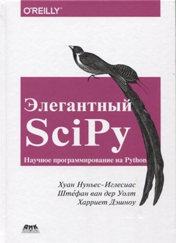 Элегантный SciPy. Научное программирование на Python