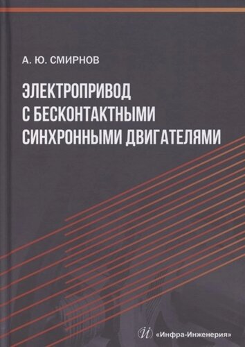 Электропривод с бесконтактными синхронными двигателями. Учебное пособие