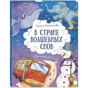 Энас-книга Степанова Е. А. В стране волшебных снов