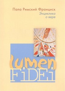 Энциклика о вере/Lumen Fidei
