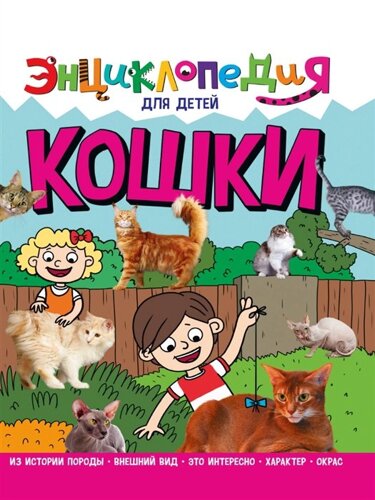 Энциклопедия для детей. Кошки