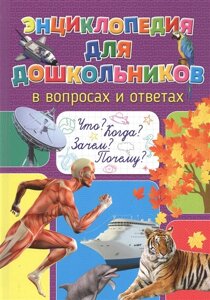 Энциклопедия для дошкольников в вопросах и ответах. Что? Когда? Зачем? Почему?