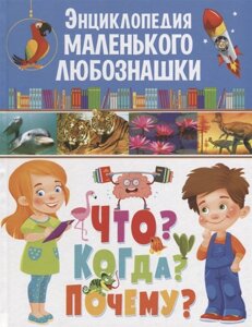 Энциклопедия маленького любознашки. Что? Когда? Почему?