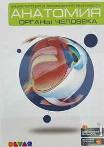 Энциклопедия в дополненной реальности «Анатомия: органы человека»
