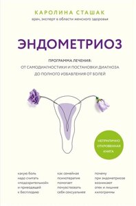 Эндометриоз. Программа лечения: от самодиагностики и постановки диагноза до полного избавления от болей