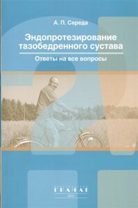 Эндопротезирование тазобедренного сустава. Ответы на все вопросы