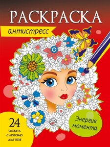 Энергия момента. Раскраска-антистресс