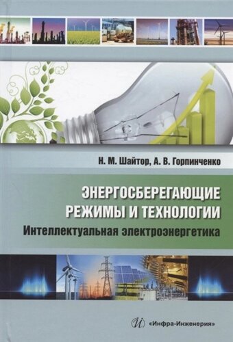 Энергосберегающие режимы и технологии. Интеллектуальная электроэнергетика: учебное пособие