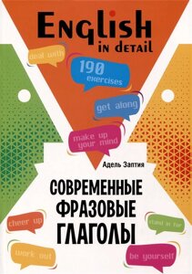 English in detail / Современные фразовые глаголы. 190 управжнений с ключами