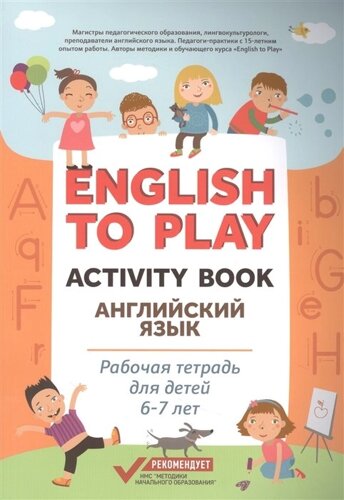 English to Play: Activity Book. Английский язык: рабочая тетрадь для детей 6-7 лет