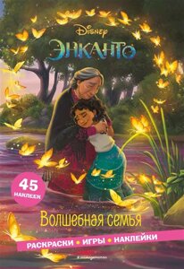 Энканто. Волшебная семья. Раскраски, игры, наклейки