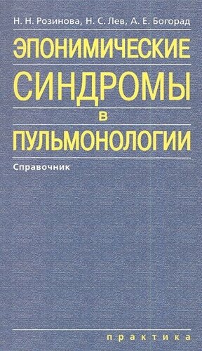 Эпонимические синдромы в пульмонологии. Справочник