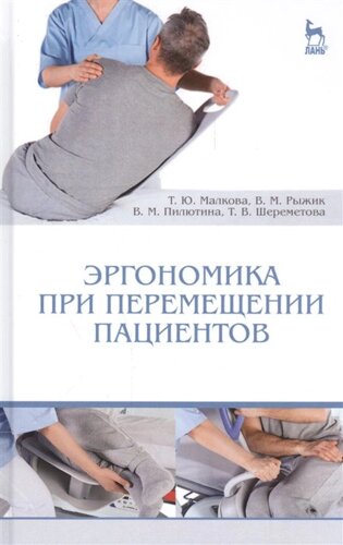 Эргономика при перемещении пациентов. Учебное пособие