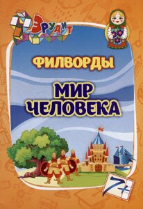 Эрудит. Филворды Мир человека