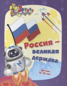 Эрудит. Россия - великая держава. Интеллект-задания для детей 9-10 лет: кроссворды, загадки, ребусы, задачки