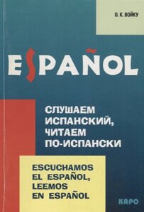 Espanol. Слушаем испанский, читаем по-испански