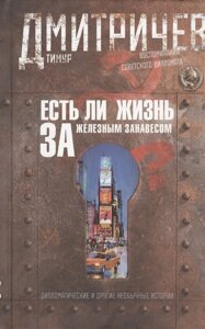 Есть ли жизнь за железным занавесом ? Воспоминания советсого дипломата