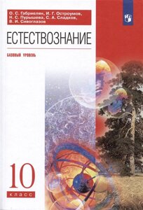 Естествознание. 10 класс. Учебник. Базовый уровень