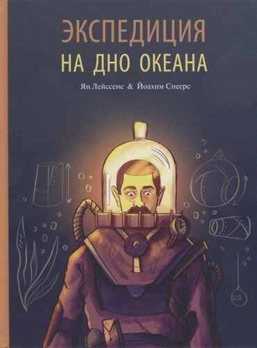 ЭтоОченьИнтересно Экспедиция на дно океана (Коваль Т. Л.)