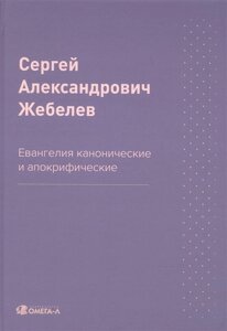 Евангелия канонические и апокрифические