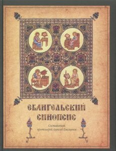 Евангельский синопсис. Учебное пособие для изучающих Священное Писание Нового Завета