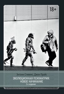 Эволюционная психиатрия. Новое начинание. 2-е издание