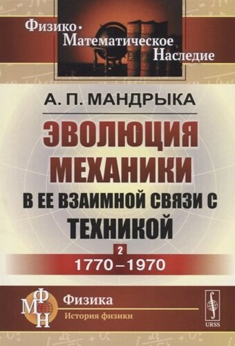 Эволюция механики в ее взаимной связи с техникой. Книга 2. 1770–1970