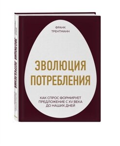 Эволюция потребления. Как спрос формирует предложение с XV века до наших дней