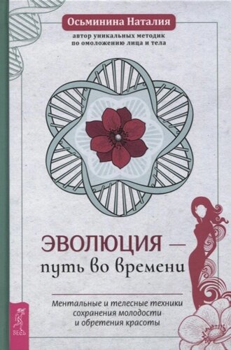 Эволюция - путь во времени. Ментальные и телесные техники сохранения молодости и обретения красоты