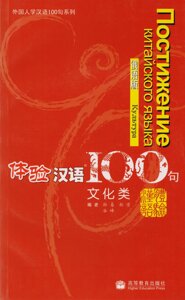 Experiencing Chinese 100: Cultural Communication (CD) / 100 фраз к постижению китайского языка. Культура (CD)
