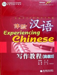 Experiencing Chinese: Writing Book (Advanced 2) / Постижение Китайского языка. Отработка Навыков Письма. Продвинутый уровень 2 - Учебник