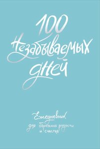 Ежедневник недат. А5 108л 100 незабываемых дней. Ежедневник для обретения радости и счастья с контентом