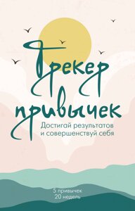 Ежедневник недат. А5 21л Трекер привычек. Достигай результатов и совершенствуй себя спираль