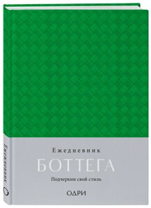 Ежедневник недат. А5 Ежедневник Боттега. Подчеркни свой стиль (зеленый)