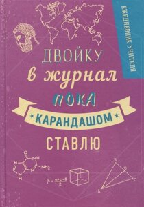 Ежедневник учителя. Двойку в журнал пока карандашом ставлю (А5, 96 л., твердая обложка)