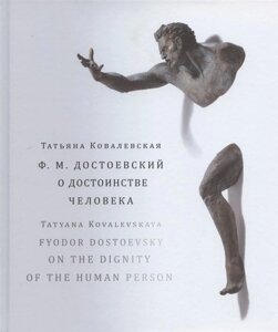 Ф. М. Достоевский. О достоинстве человека. Учебно-методическое пособие (на русском и английском языках)