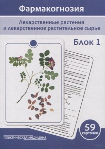 Фармакогнозия. Блок 1 (59 карточек). Лекарственные растения и лекарственное растительное сырье. Учебное пособие