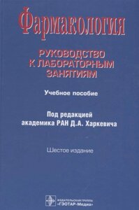 Фармакология. Руководство к лабораторным занятиям. Учебное пособие