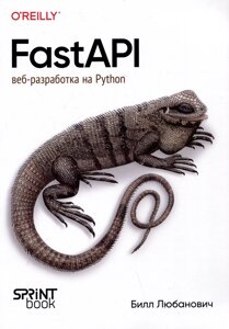 FastAPI: веб-разработка на Python