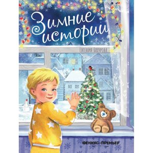 Феникс-премьер Бахурова Е. Зимние истории