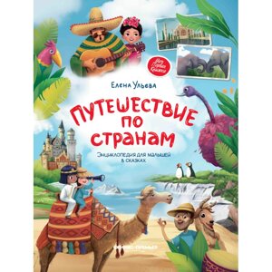 Феникс-премьер Е. Ульева Энциклопедия для малышей в сказках Путешествие по странам