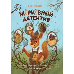 Феникс-премьер Ю. Н. Иванова Морковный детектив