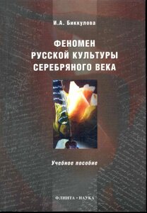 Феномен русской культуры Серебрянного века: учеб. пособие /мягк). Биккулова И. (Флинта)