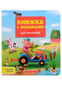 Ферма. Книжка с окошками для малышей