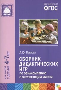 ФГОС Сборник дидактических игр по ознакомлению с окружающим миром (4-7 лет)