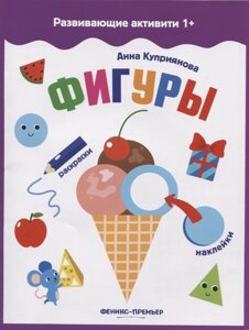 Фигуры: книжка с наклейками